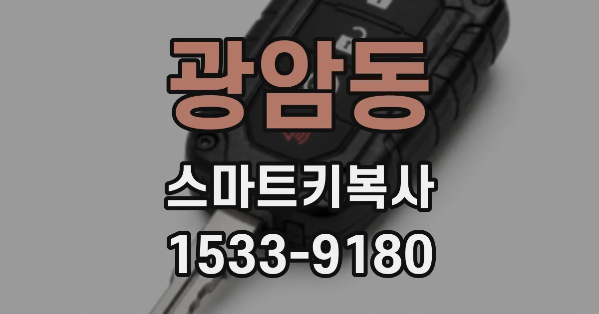 광암동 스마트키복사