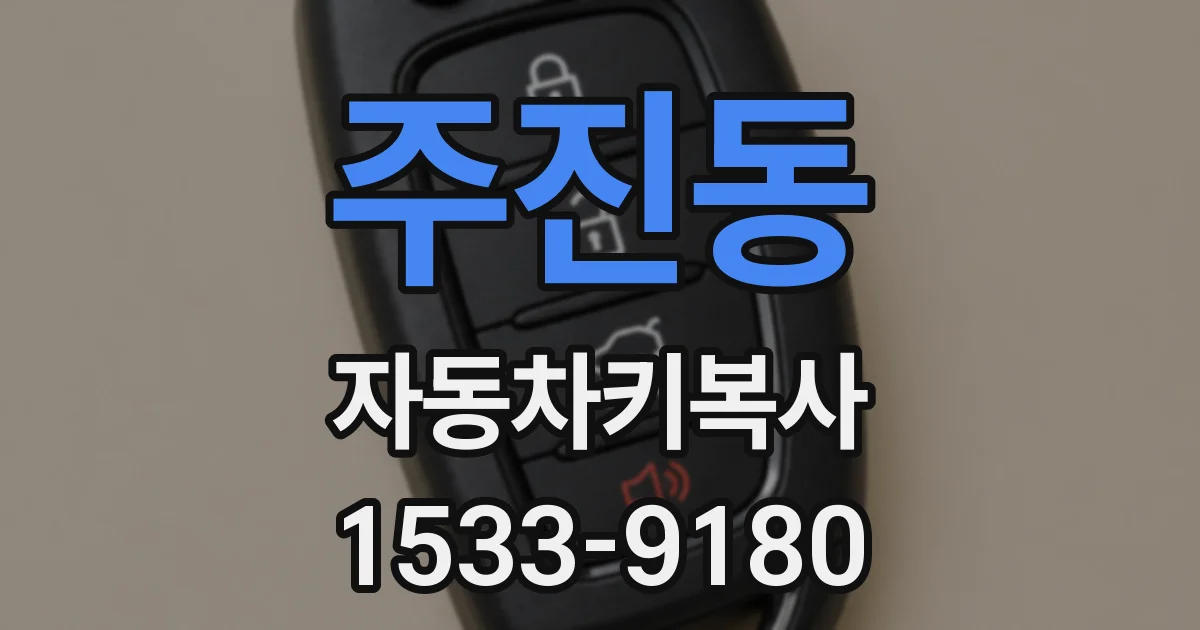 주진동 자동차키복사