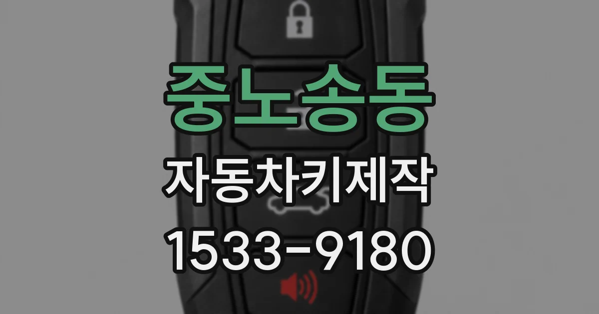 중노송동 자동차키제작
