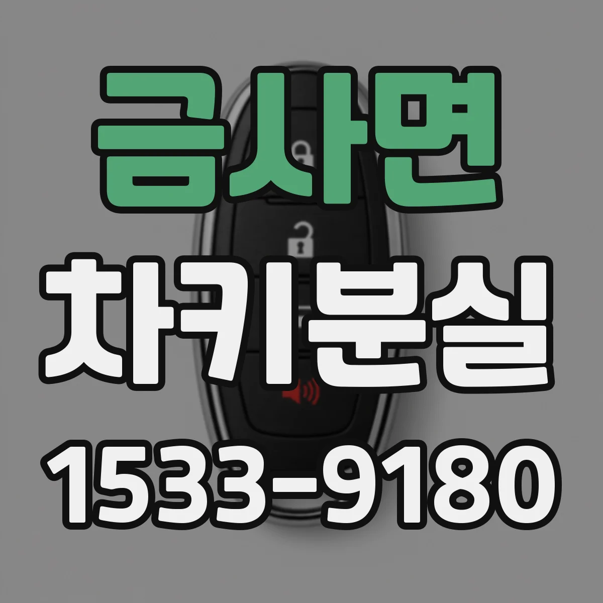 금사면 차키분실
