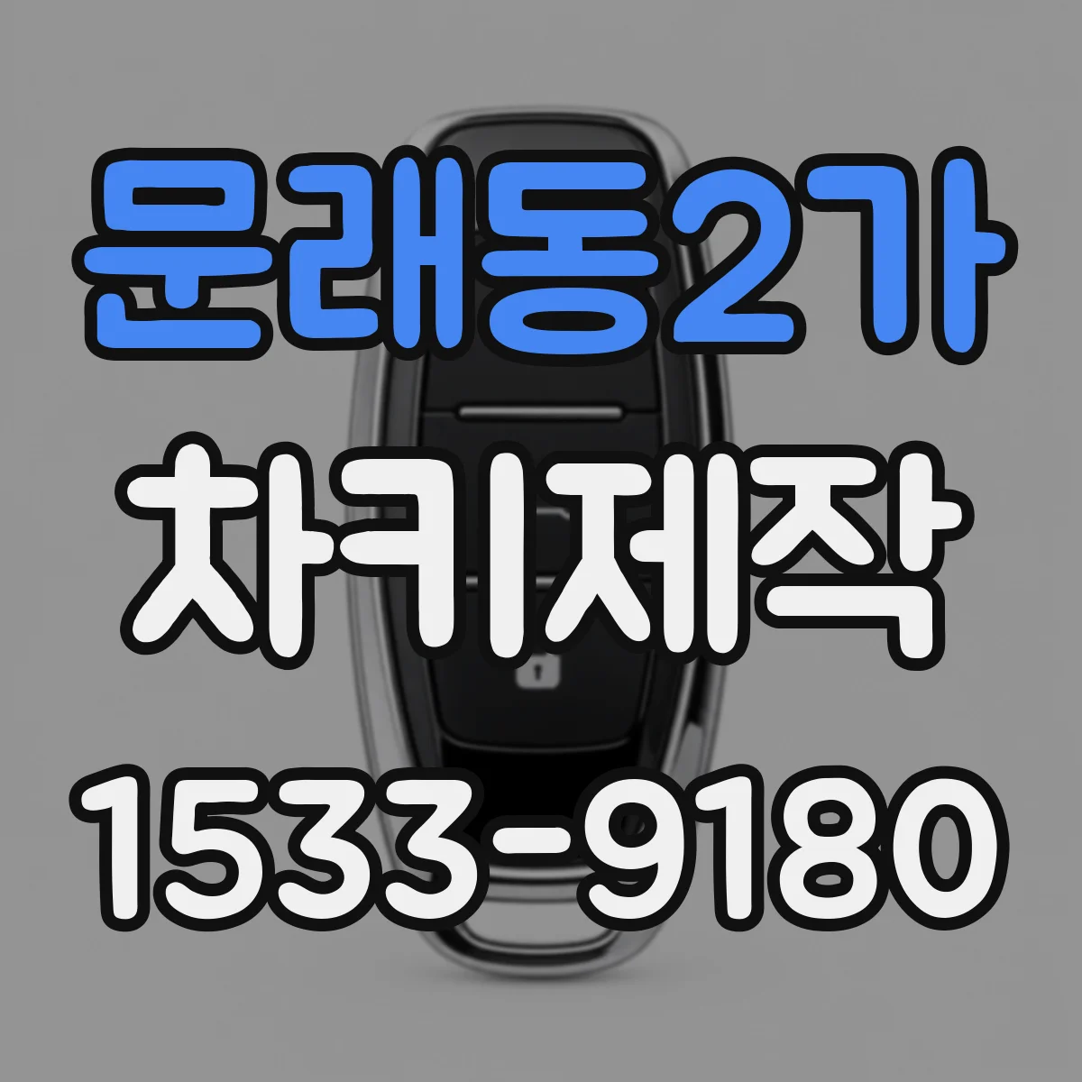 문래동2가 차키제작