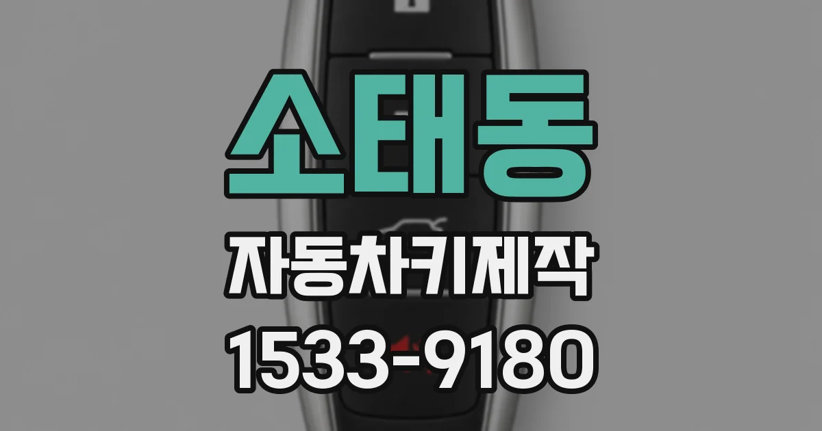 소태동 자동차키제작