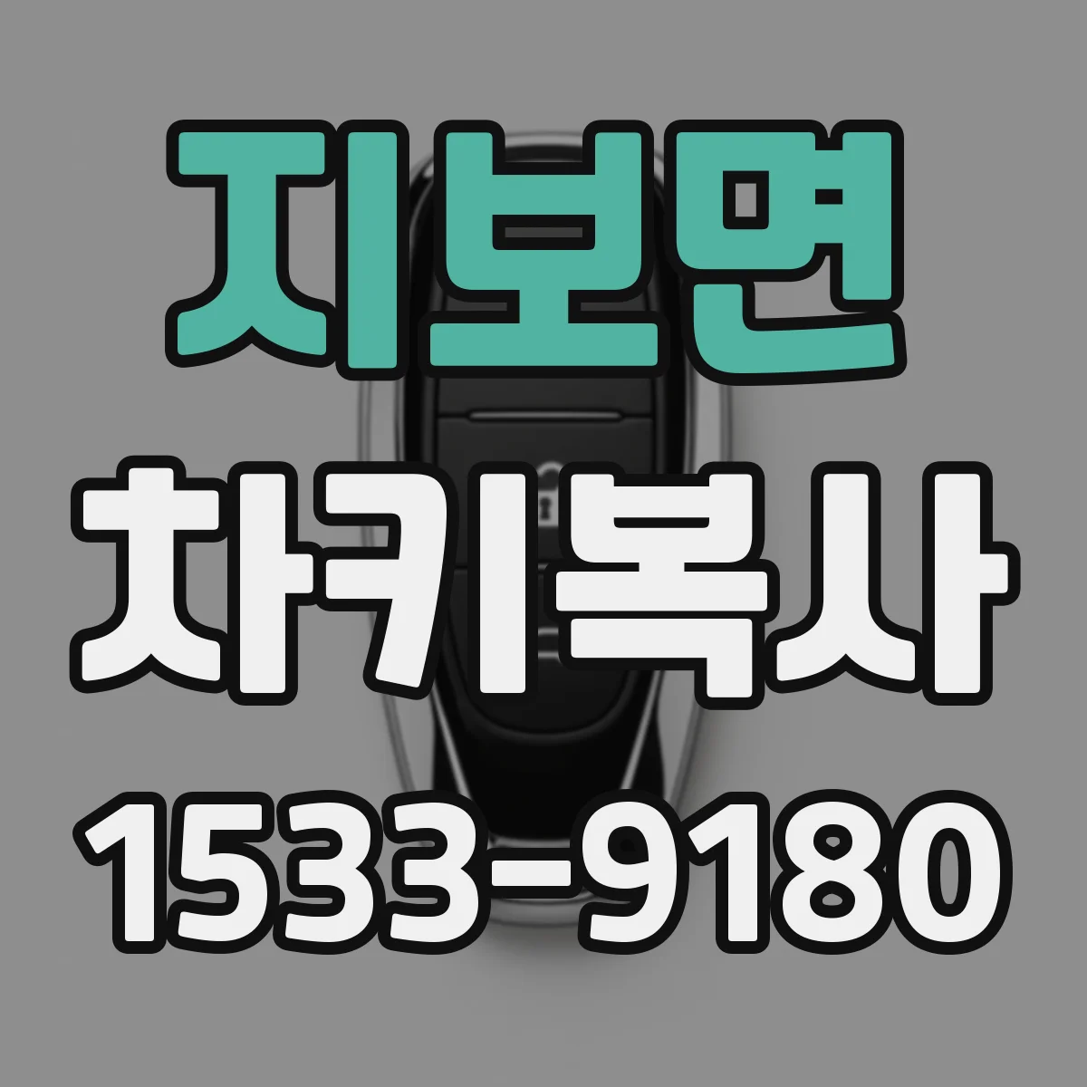 지보면 차키복사
