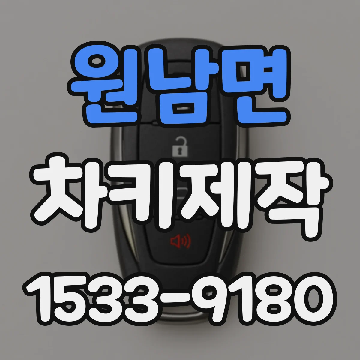 원남면 차키제작