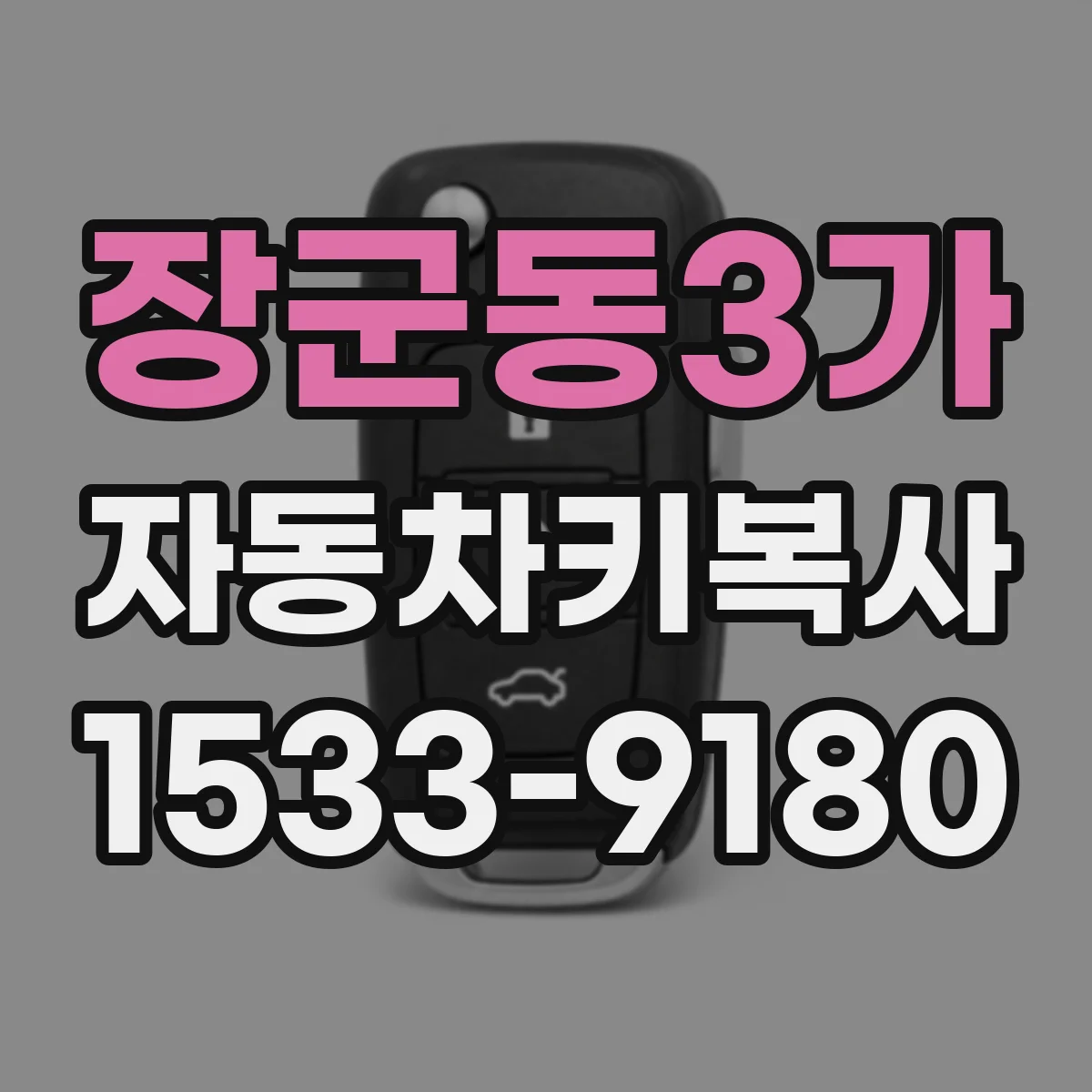 장군동3가 자동차키복사