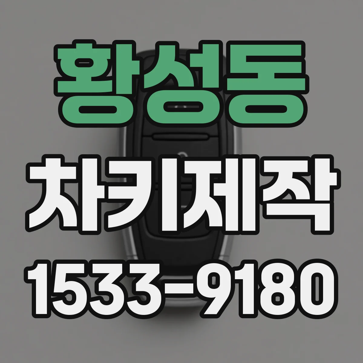 황성동 차키제작