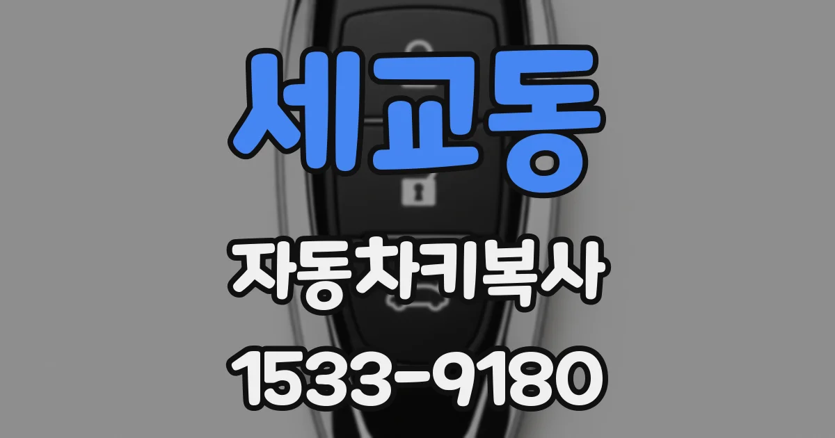 세교동 자동차키복사