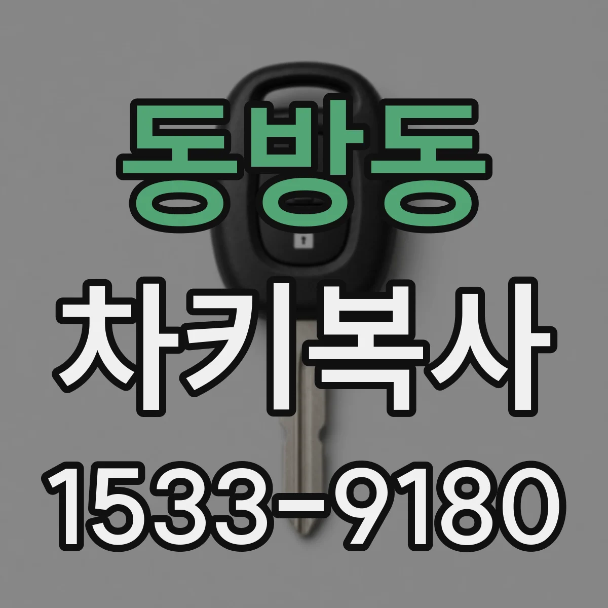 동방동 차키복사
