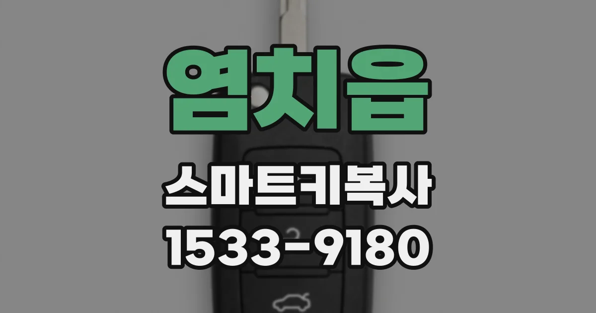 염치읍 스마트키복사