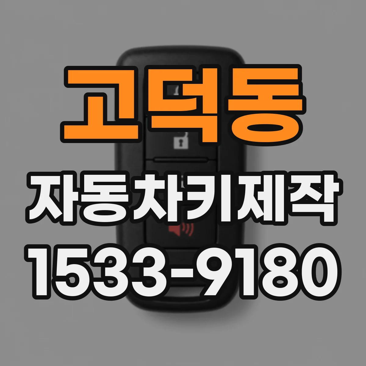 고덕동 자동차키제작