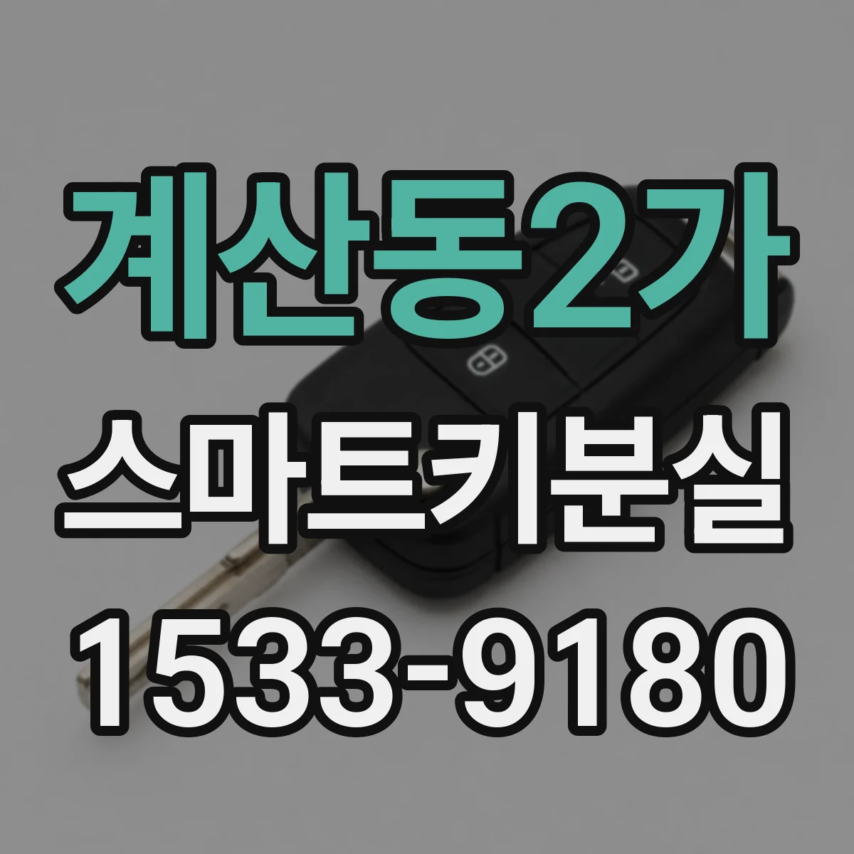 계산동2가 스마트키분실
