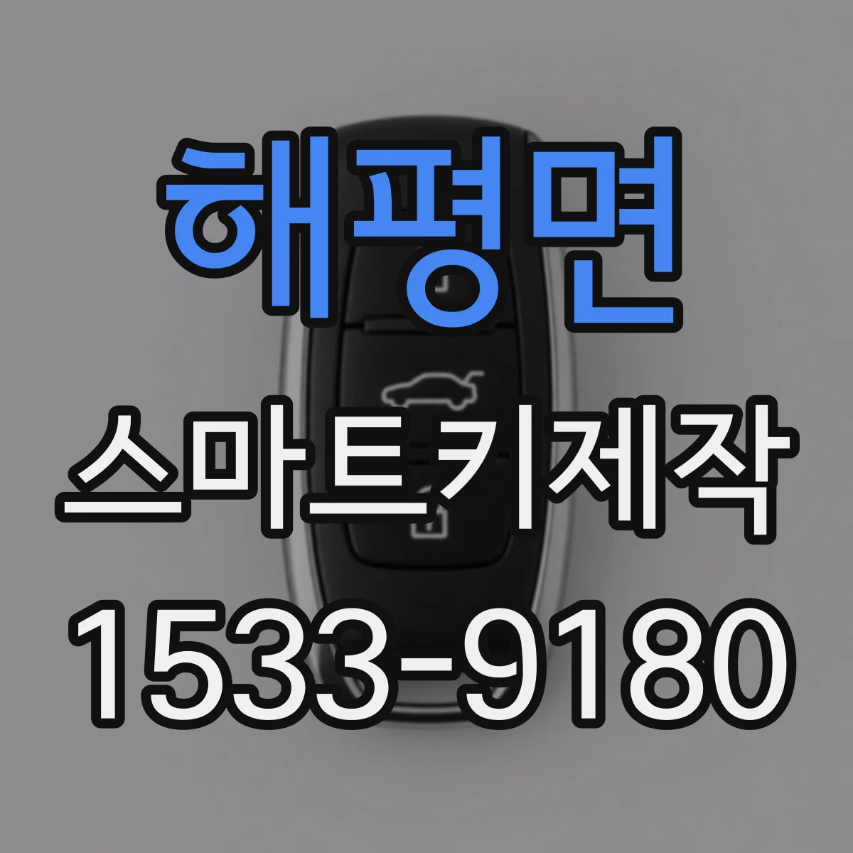해평면 스마트키제작