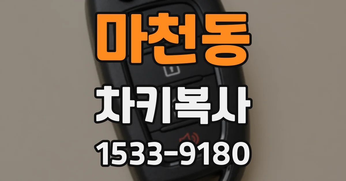 마천동 차키복사
