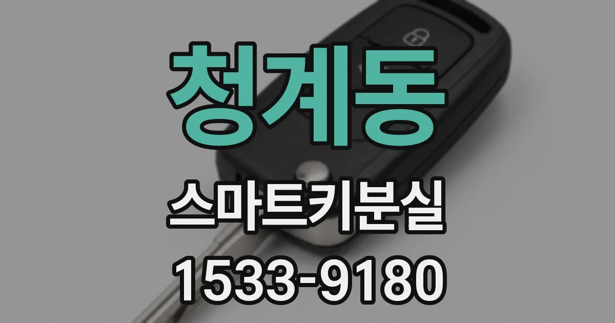 청계동 스마트키분실