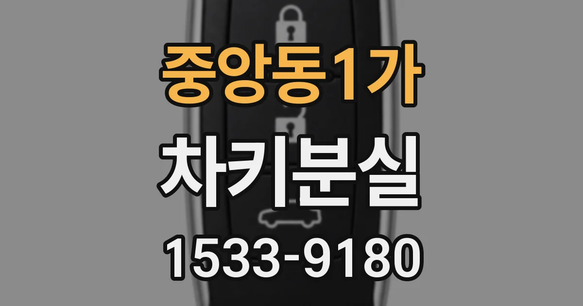 중앙동1가 차키분실