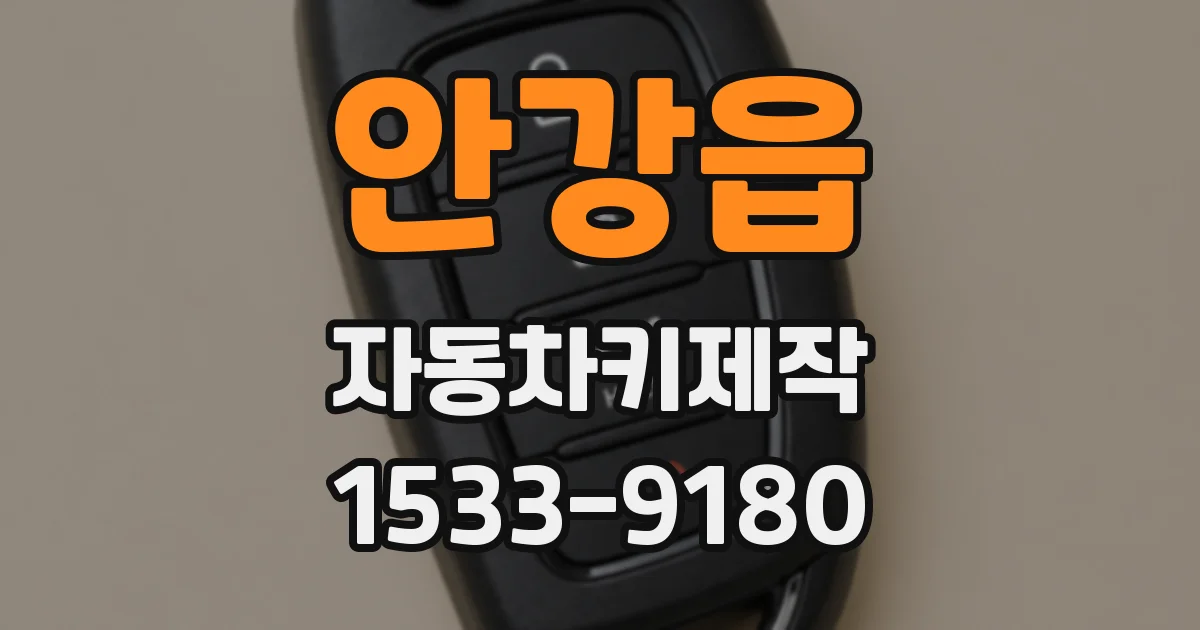 안강읍 자동차키제작