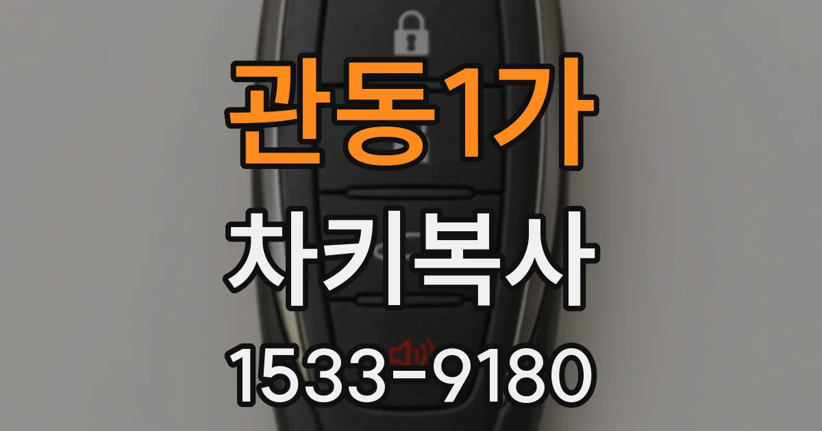 관동1가 차키복사