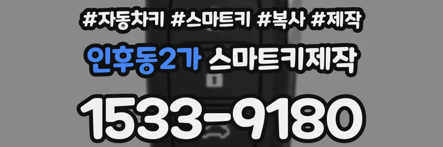 인후동2가 스마트키제작