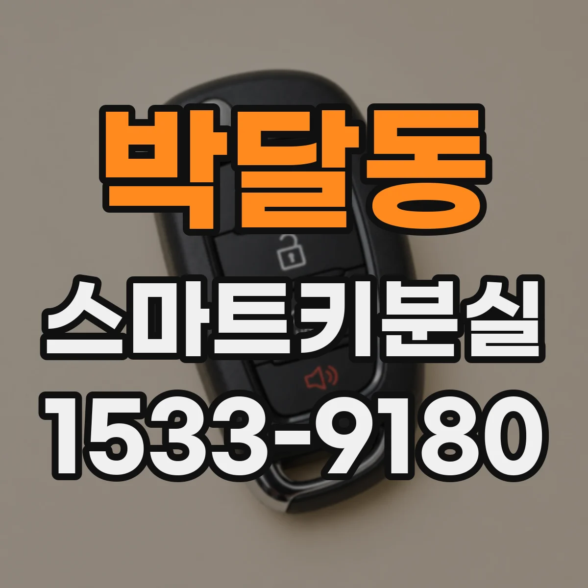 박달동 스마트키분실