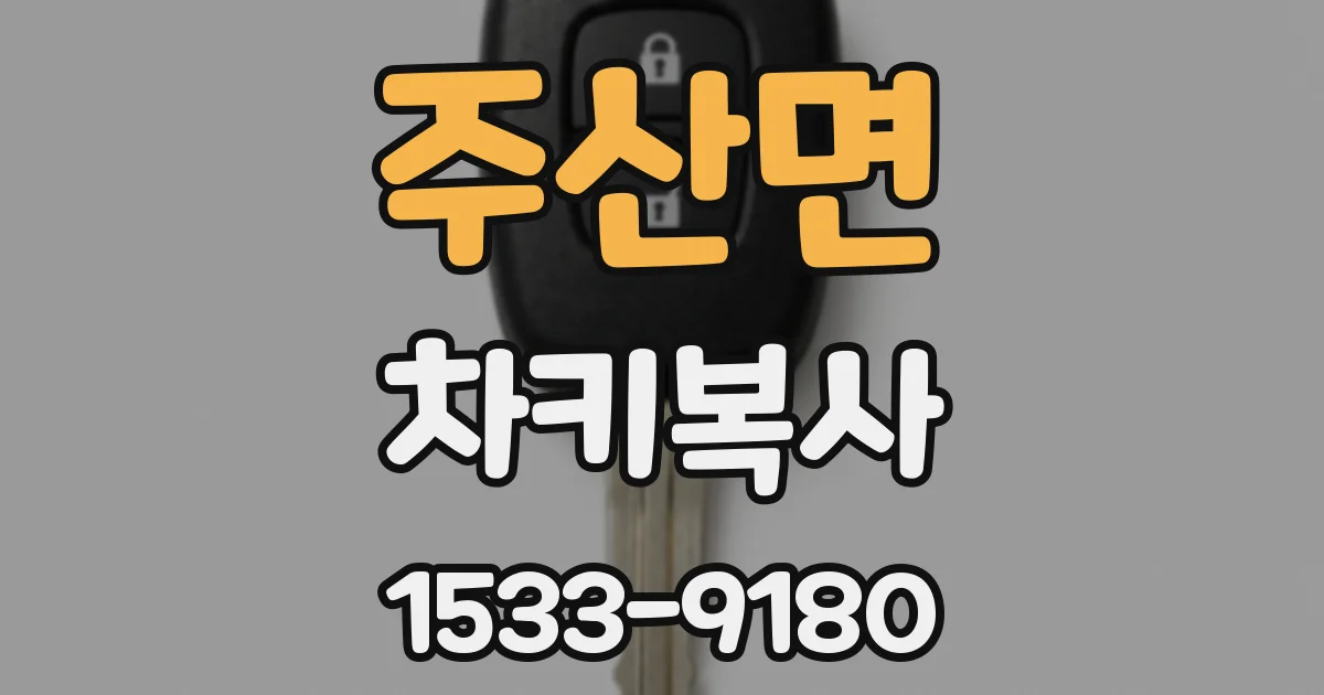주산면 차키복사