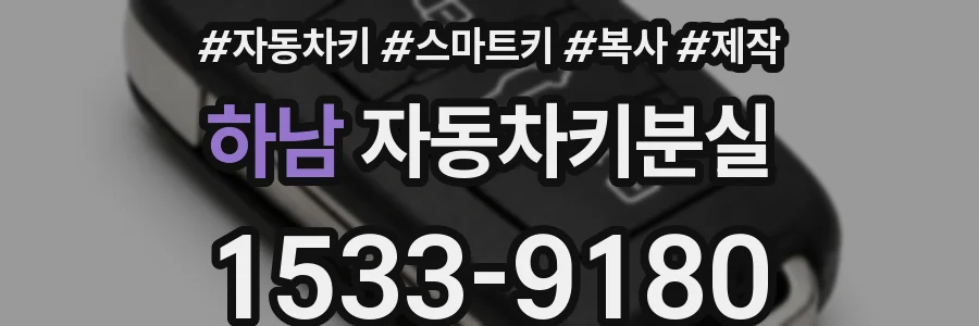 하남 자동차키분실