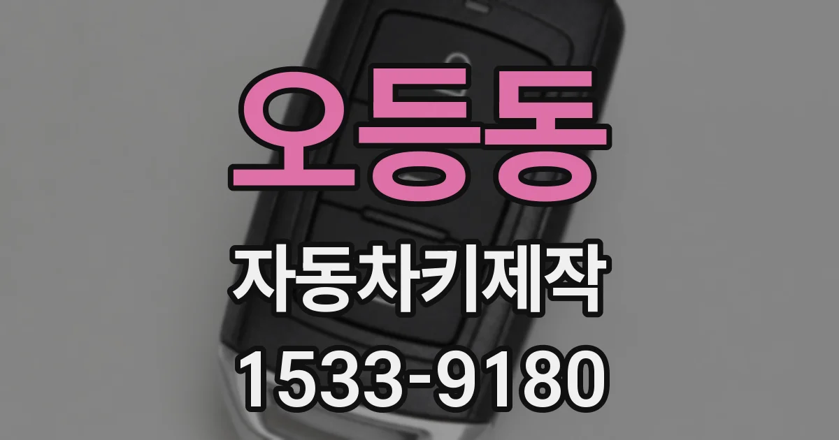 오등동 자동차키제작