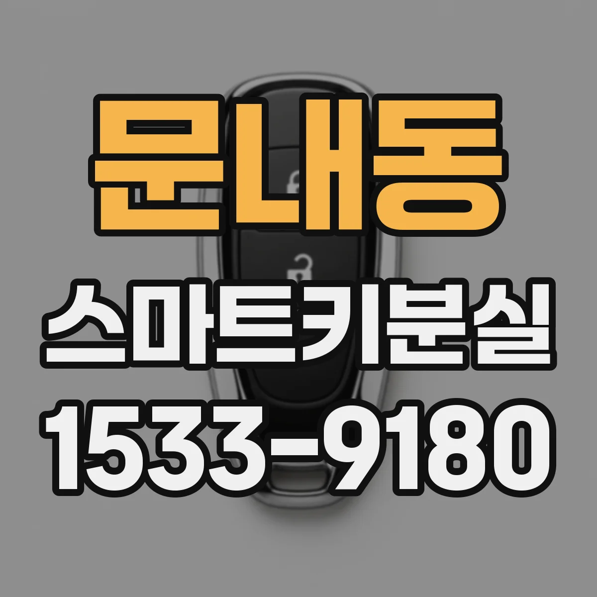 문내동 스마트키분실