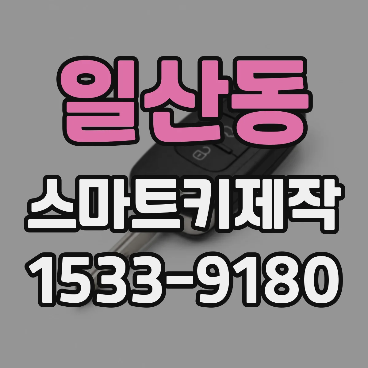 일산동 스마트키제작