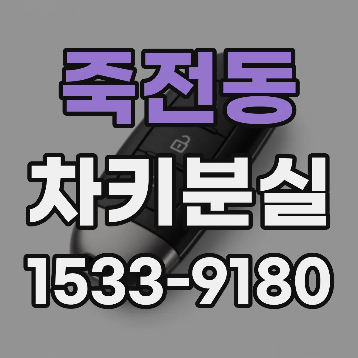 죽전동 차키분실