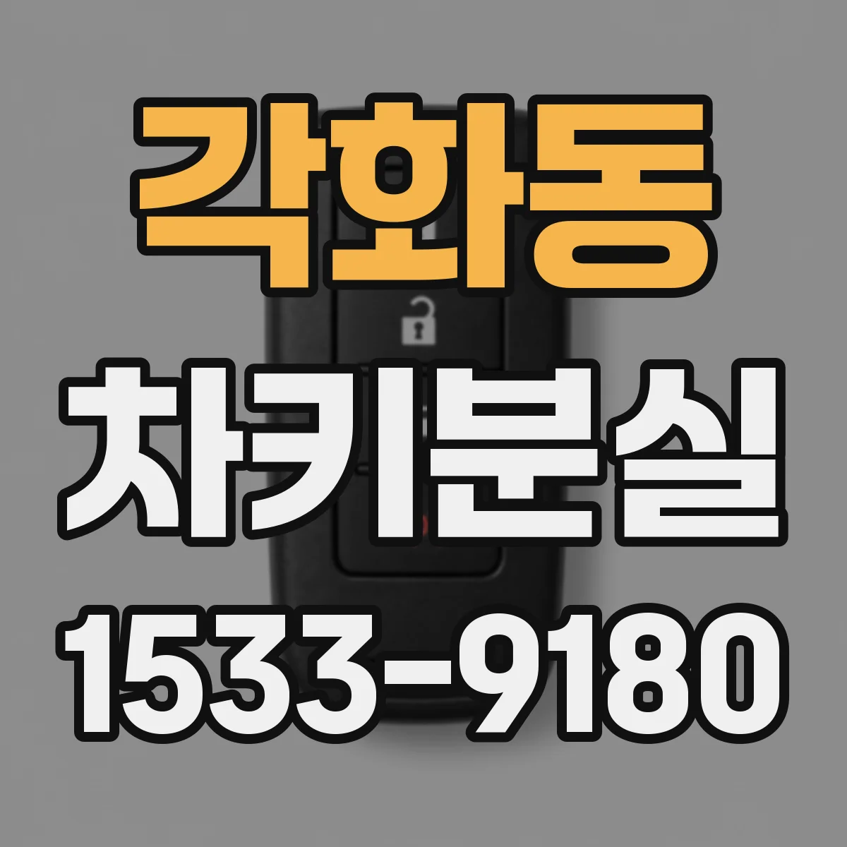 각화동 차키분실