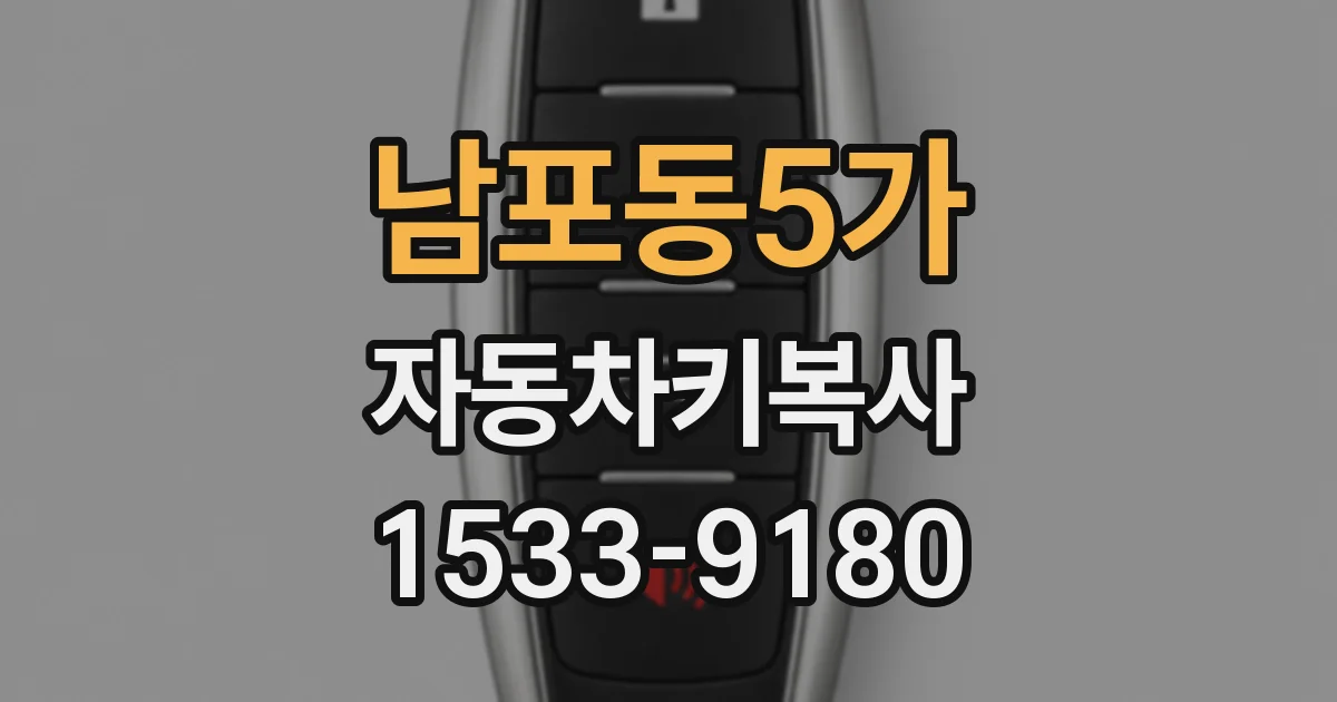 남포동5가 자동차키복사