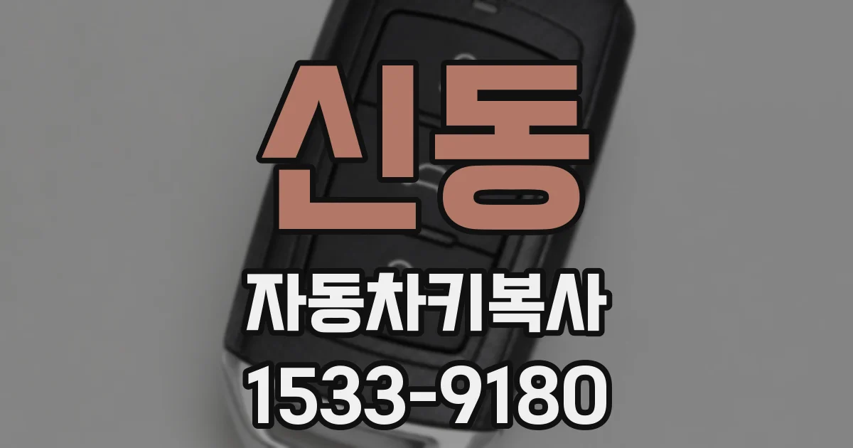 신동 자동차키복사