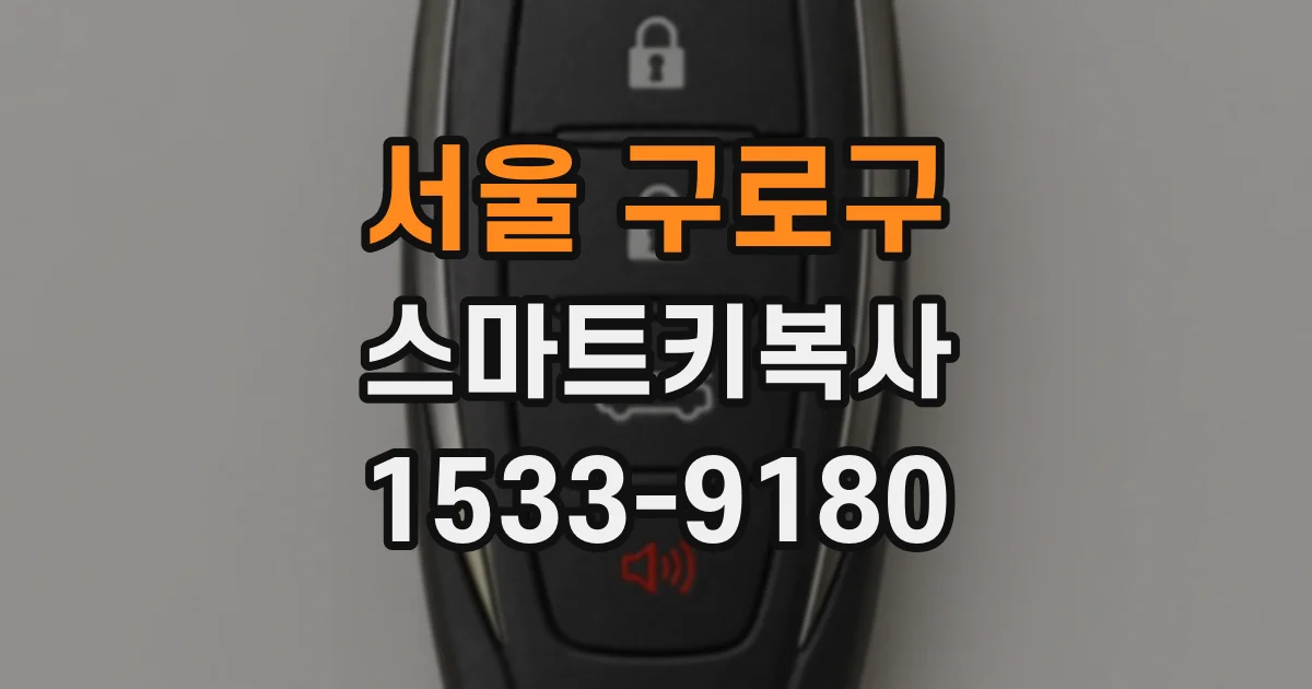 서울 구로구 스마트키복사