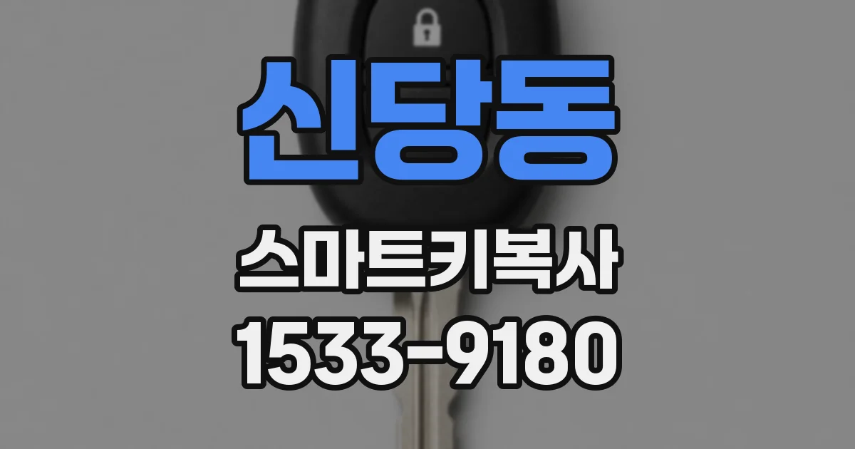 신당동 스마트키복사
