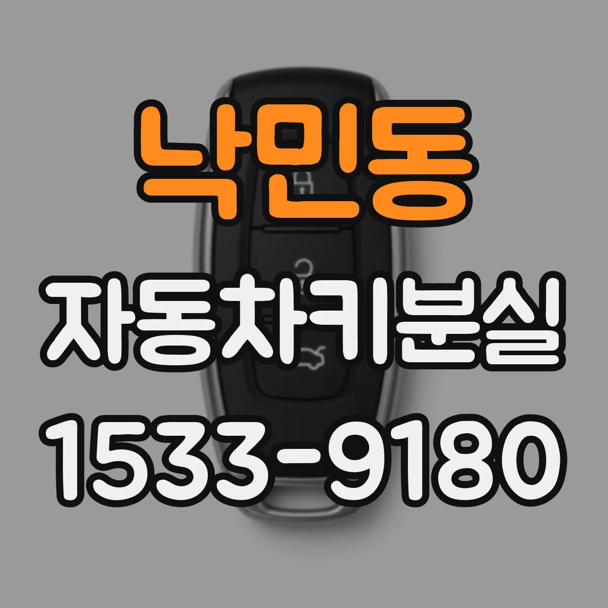 낙민동 자동차키분실