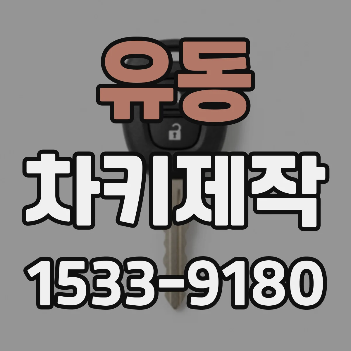 유동 차키제작