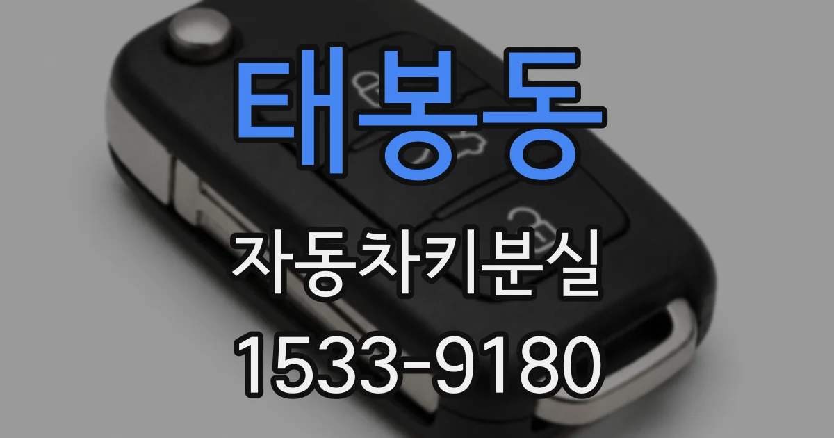 태봉동 자동차키분실