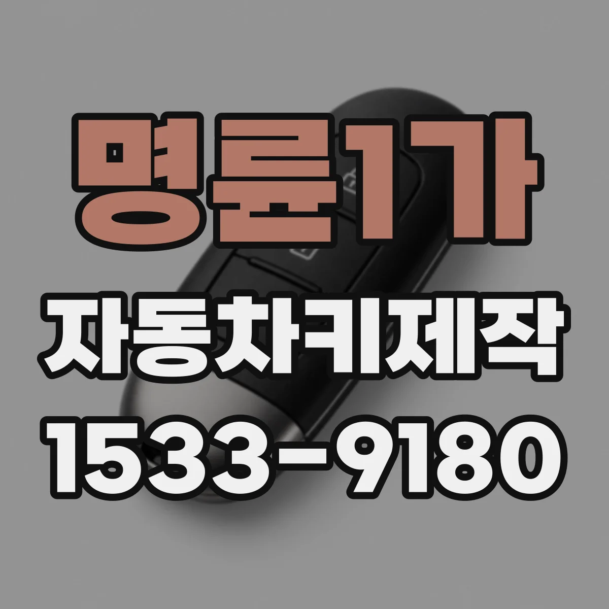 명륜1가 자동차키제작