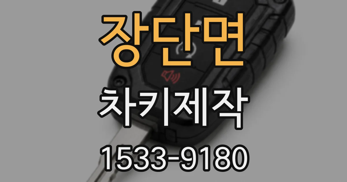 장단면 차키제작