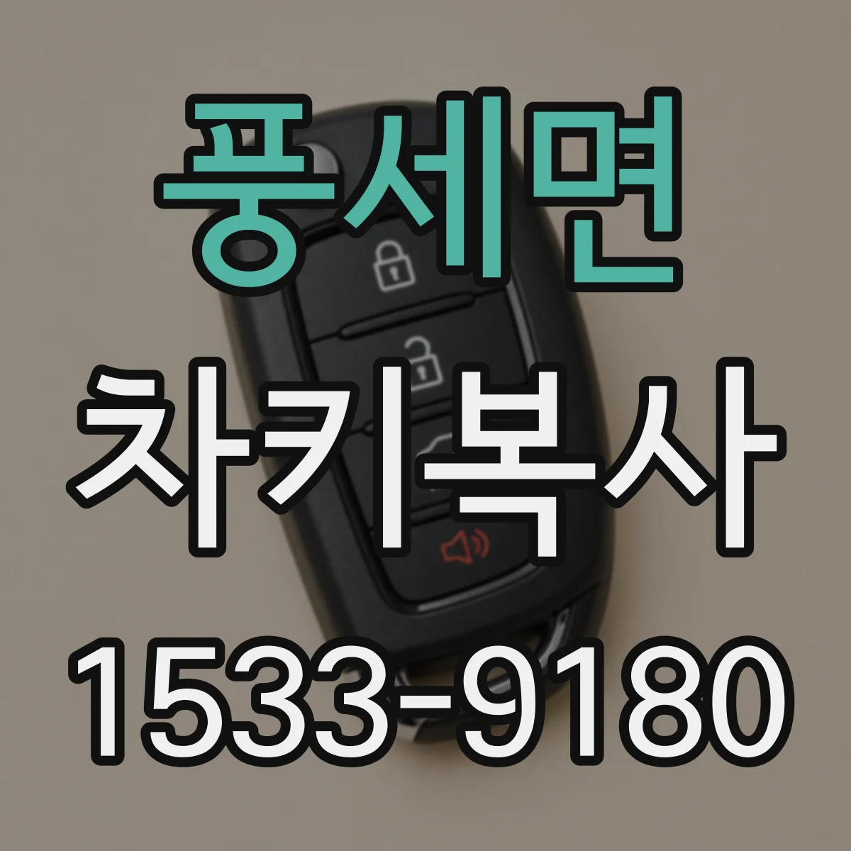 풍세면 차키복사