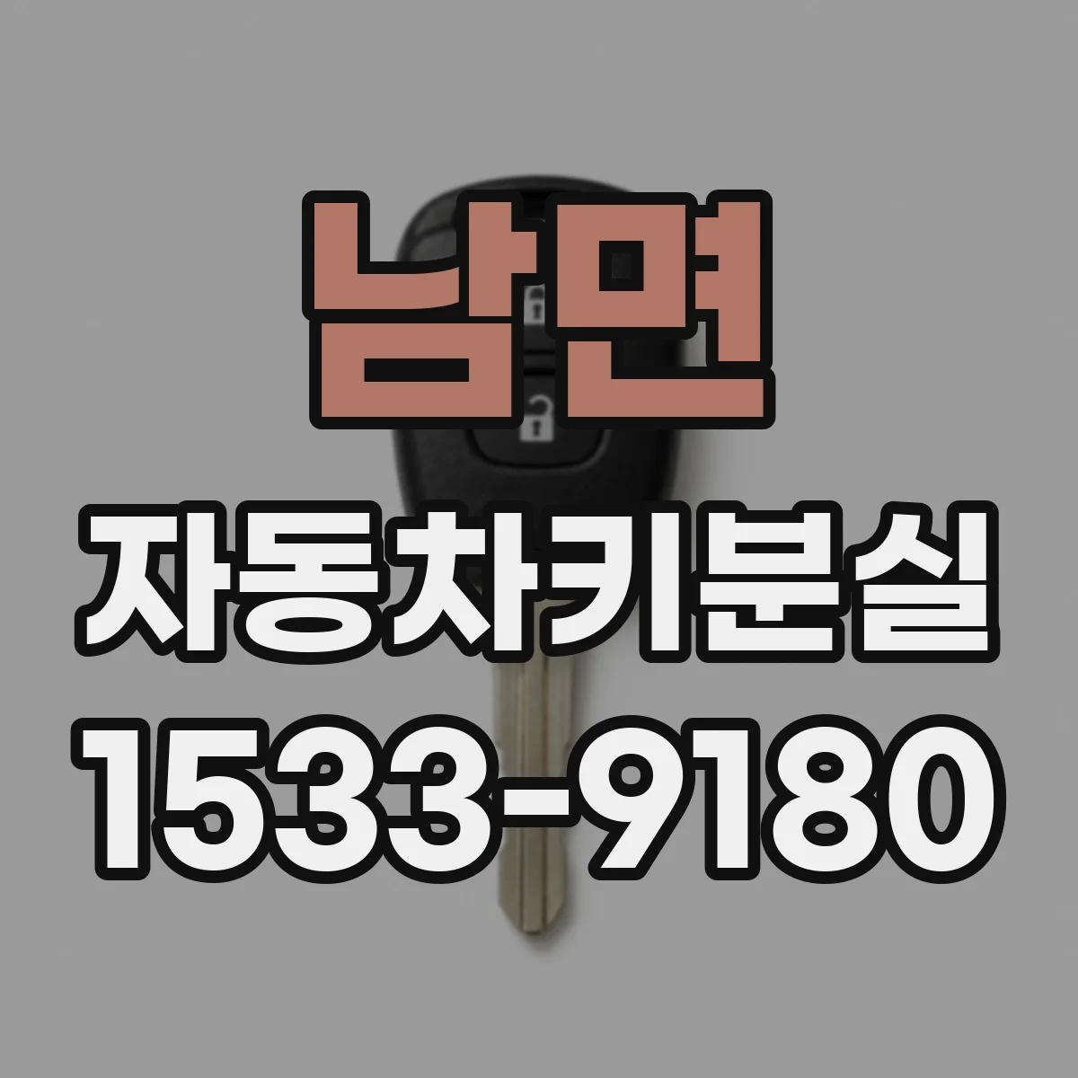 남면 자동차키분실
