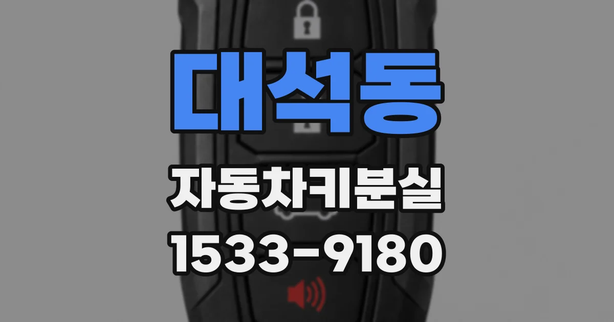 대석동 자동차키분실