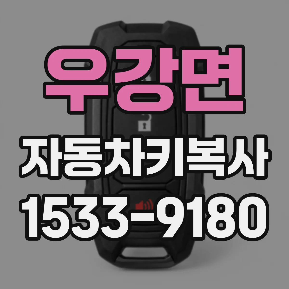 우강면 자동차키복사
