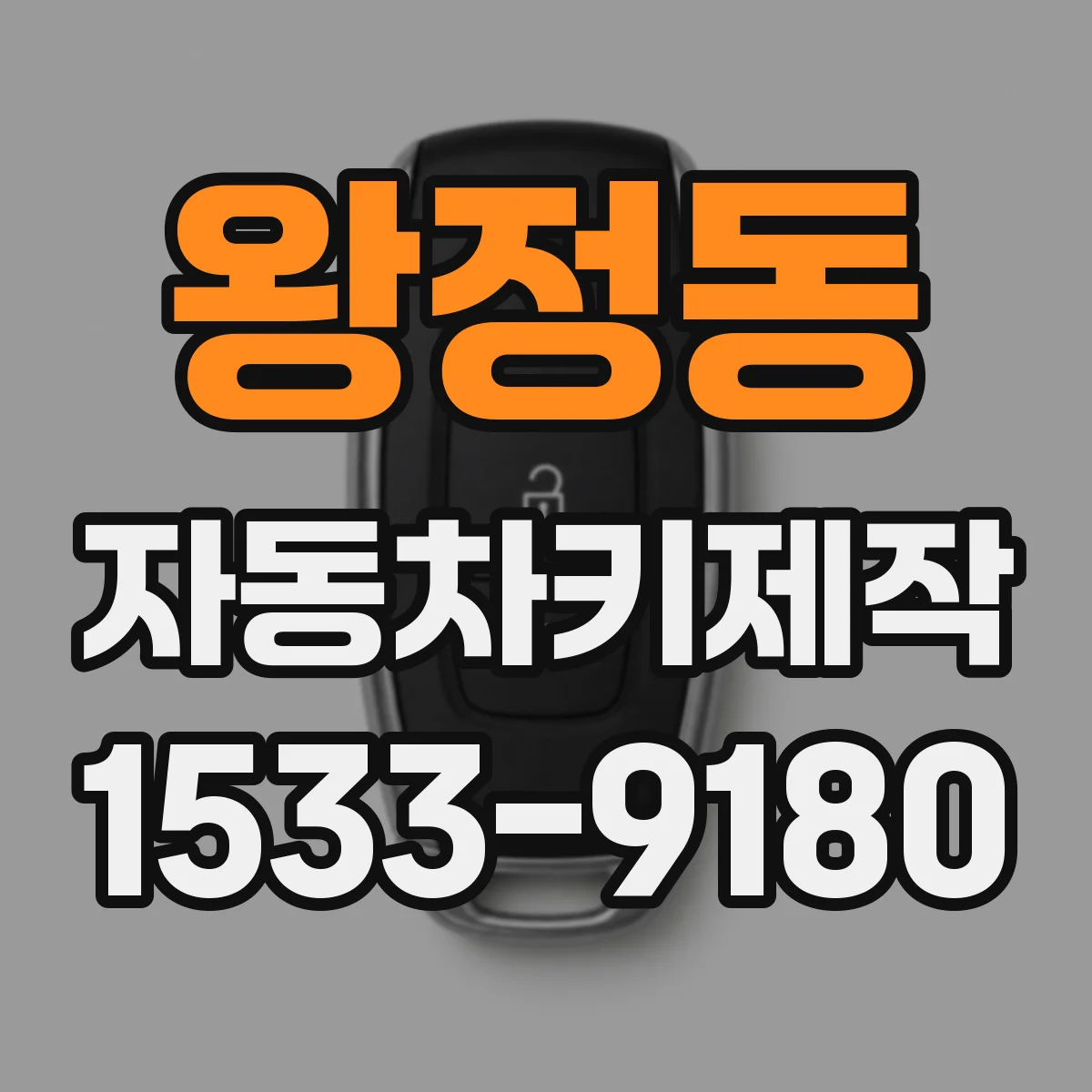 왕정동 자동차키제작