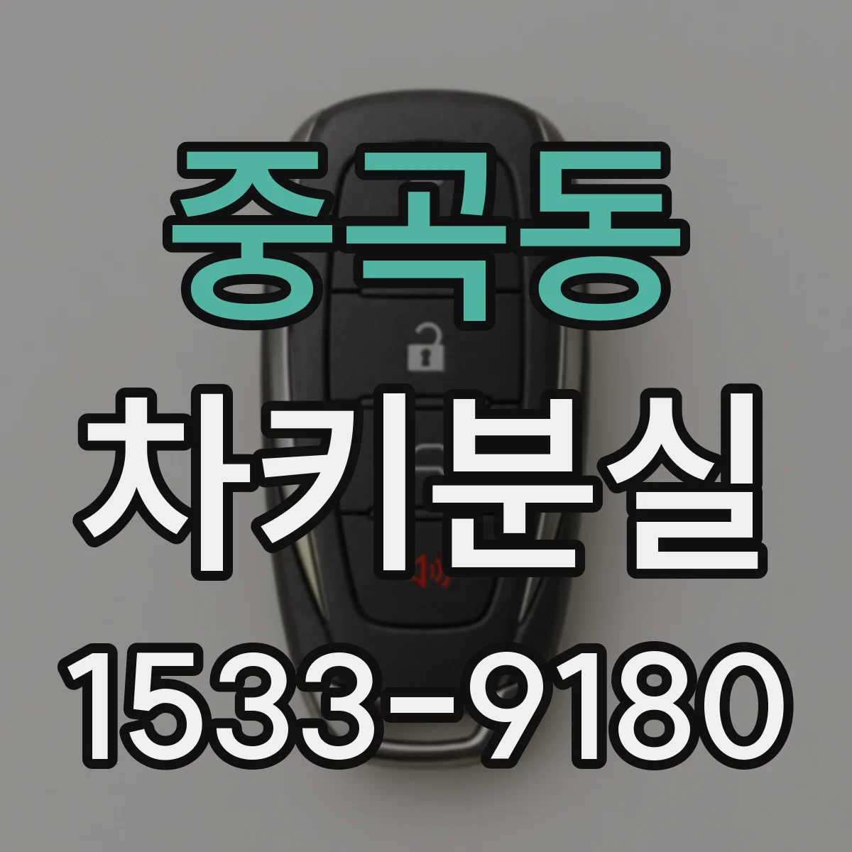 중곡동 차키분실