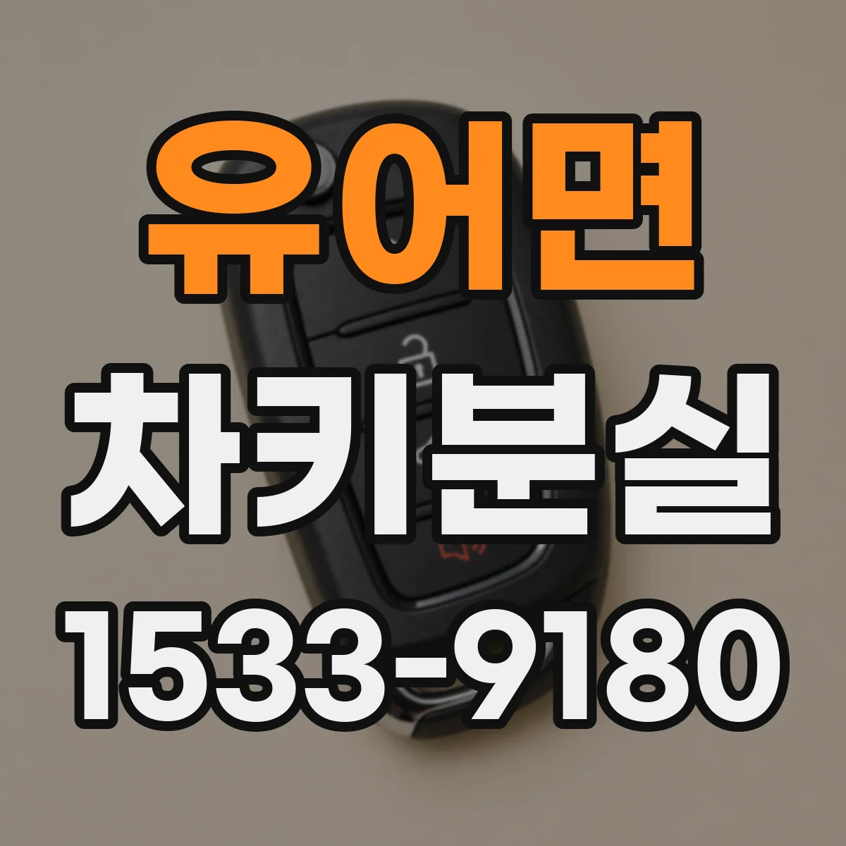 유어면 차키분실