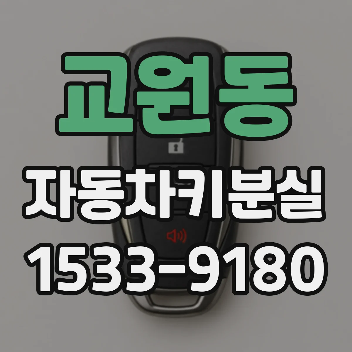교원동 자동차키분실