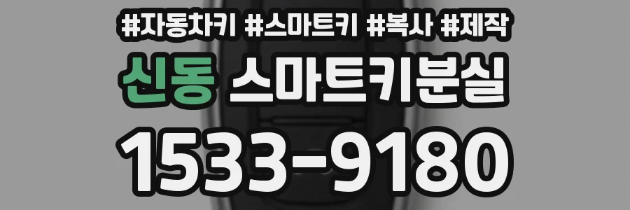 신동 스마트키분실