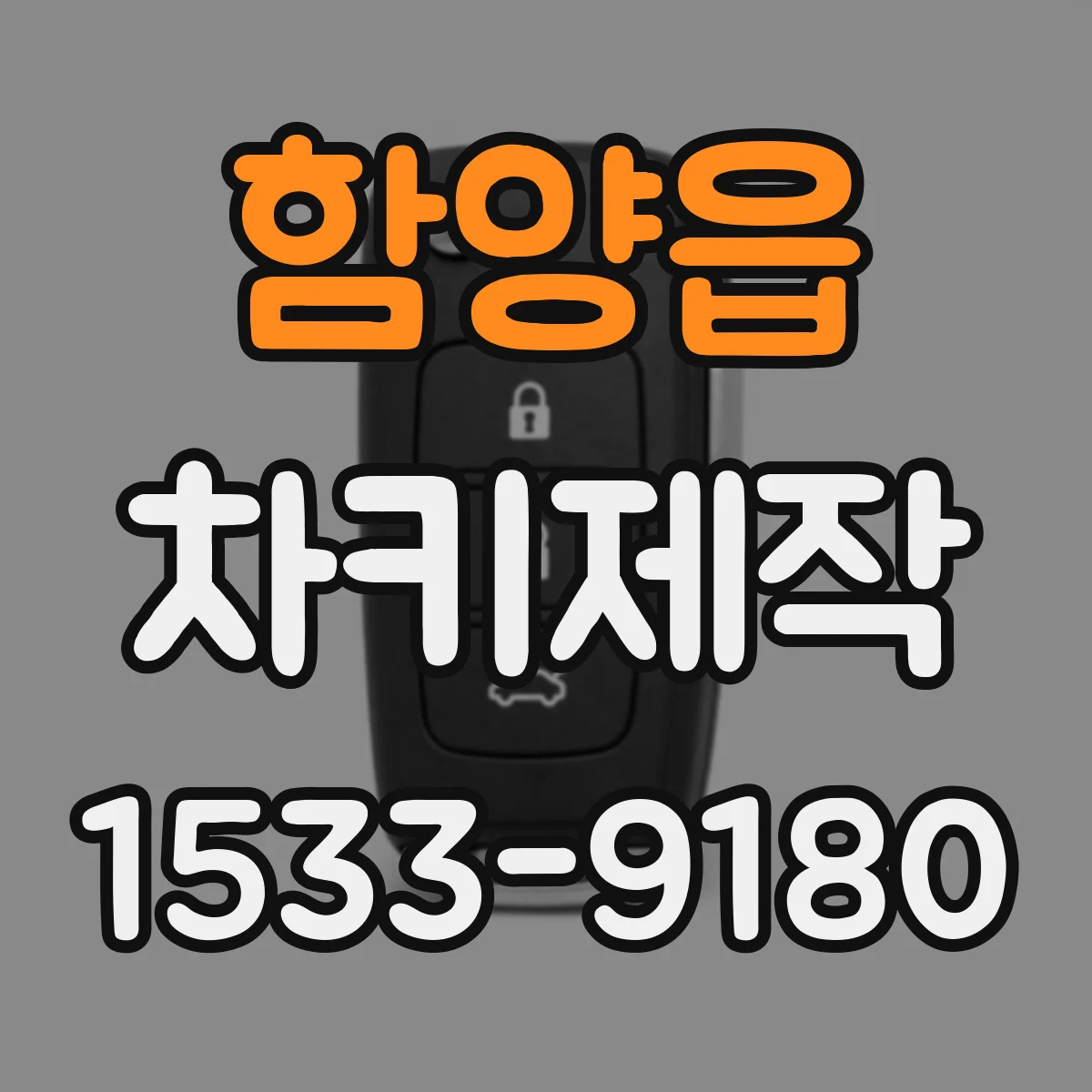 함양읍 차키제작