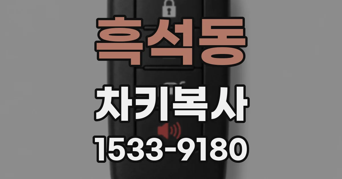 흑석동 차키복사